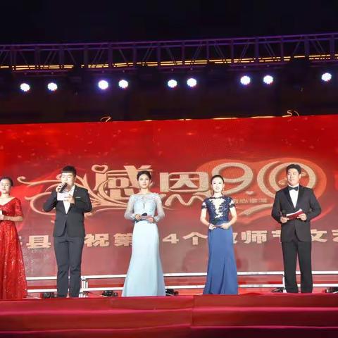 广平县隆重举办庆祝第34个教师节文艺晚会