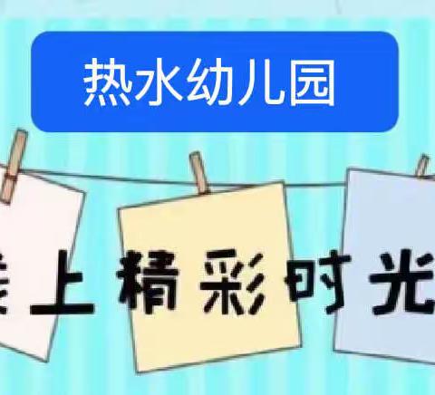 居家抗疫，宅家精彩—— 热水幼儿园疫情居家美篇活动