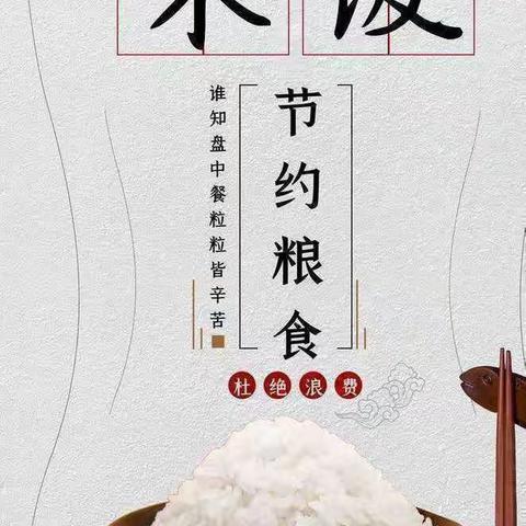 鸿雁金坤幼儿园“节约粮食 光盘行动”亲子活动