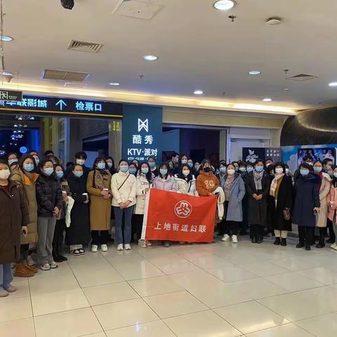 上地街道妇联开展“光影铸魂”观影活动