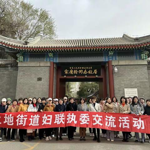 “访女性先驱 品传统文化”——上地街道开展妇联执委参观交流活动