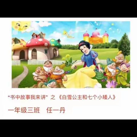 “快乐享童年 故事伴成长” ——区十一校一年级“书中故事我来讲”活动