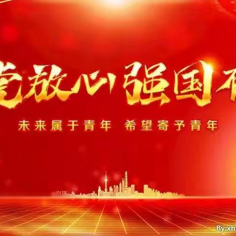 “请党放心 强国有我”——区十一校一年三班主题班会