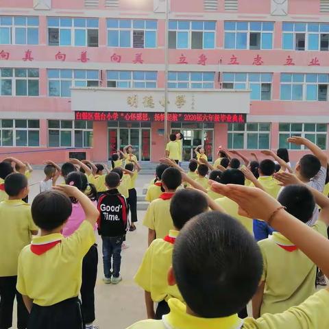 白银区强台小学“心怀感恩，扬帆起航”2020届六年级毕业生典礼