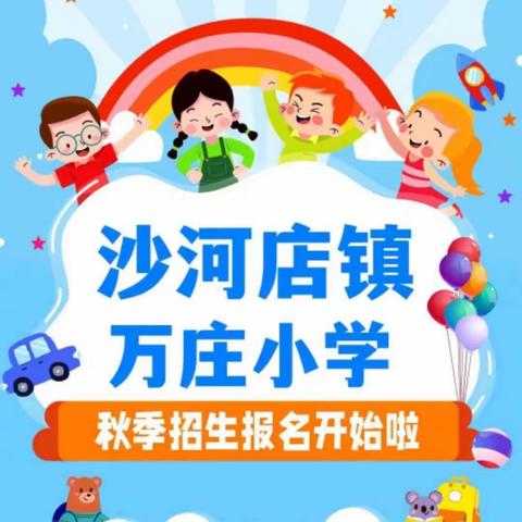 ❤️“你好，一年级”❤️——驿城区沙河店镇万庄小学一年级招生简章