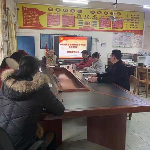 浦北县张黄镇阳春小学联合党支部召开换届选举大会