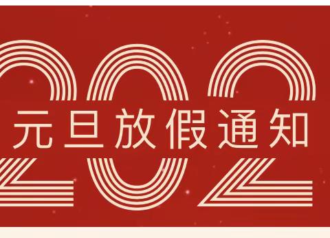 关于2021元旦放假和一月工作安排的通知（ Notice）