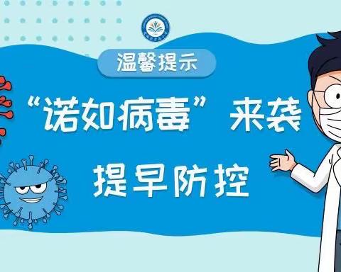 环球幼儿园“诺如病毒”🦠防控知识宣传