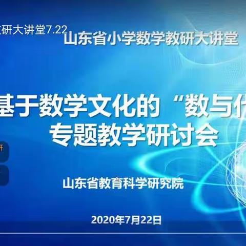 专业引领，共同成长——东辛店镇数学教研团队参加山东省“教研大讲堂”研讨会活动