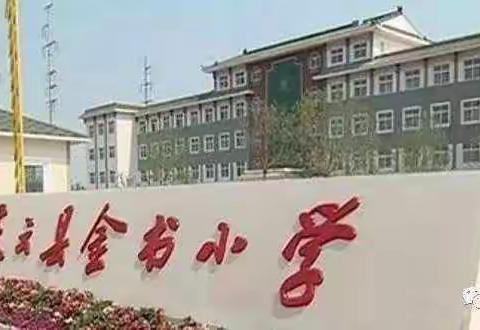 走进金书小学幸福课堂，全县听评课教研活动