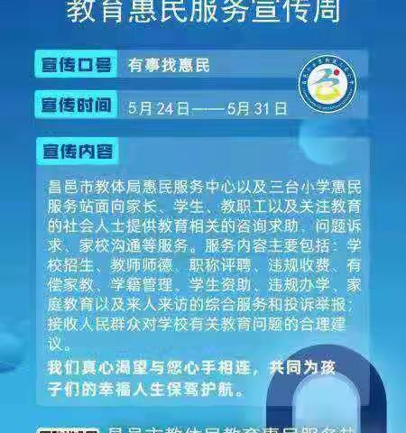 昌邑市奎聚街道三台小学开展惠民服务宣传周活动