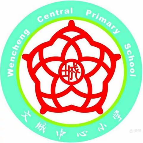 文城中心小学一年级数学教研活动小记