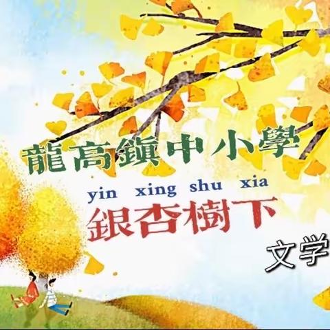 美丽的遇见，文学的盛宴——龙高镇中小学“银杏树下”文学社团成立啦！