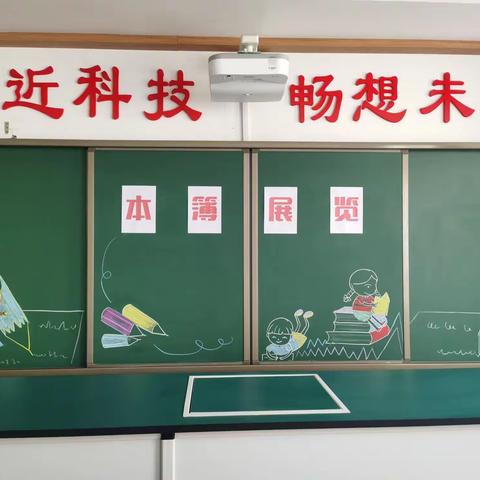 “秀”我风采—朝小学生本簿展览