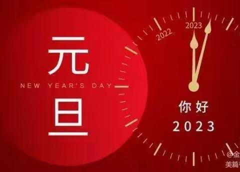 金隅翡丽项目部2023年新年寄语