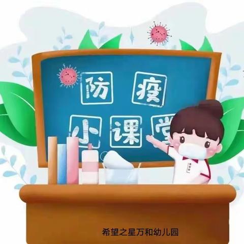 【疫情防控】希望之星万和幼儿园疫情防控温馨提示