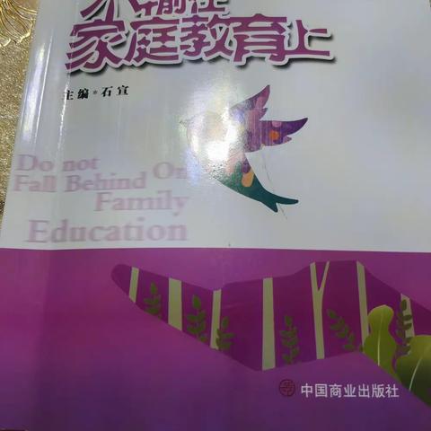 家园共育 携手成长 敦煌市第三幼儿园小四班 《不输在家庭教育上》