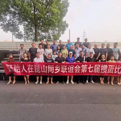 盱眙人在昆山同乡联谊会第七届掼蛋比赛圆满落幕