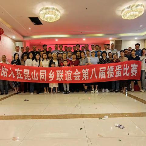 “活动聚乡情，交流促发展”—盱眙人在昆山同乡联谊会第八届掼蛋比赛成功举办