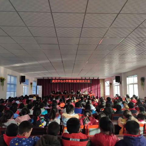 凝心聚力提质量，砥砺奋进创佳绩——记武关镇中心小学期末复课动员大会