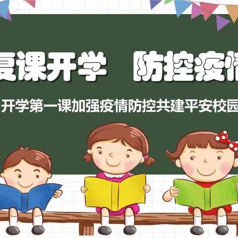 “疫散花开，复学归来！”——栗雨九幼“复学第一课”