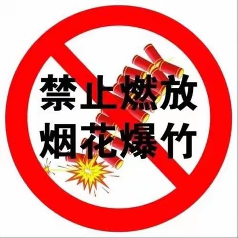 “移风易俗  禁燃爆竹”—鱼台县机关幼儿园小二班烟花爆竹禁燃限放安全宣传