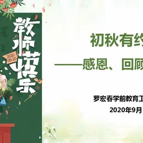 【罗宏春学前教育工作室】初秋有约——感恩、回顾、展望