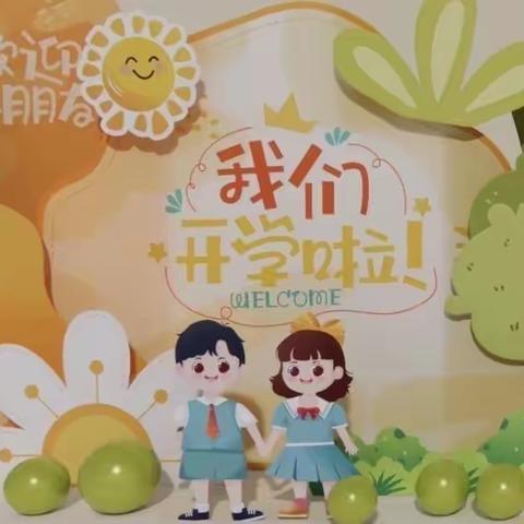 🍎幼儿园中二班——开学第一天