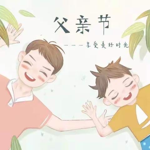 父爱如山，伴我前行”——中二班父亲节美篇