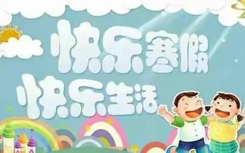 涧头集镇顿东小学寒假作业