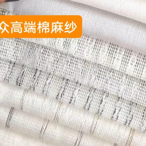 民和小众棉麻纱
