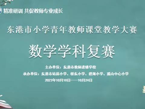 青年教师展风采，教学竞赛绽芳华——东港市小学数学青年教师课堂大赛