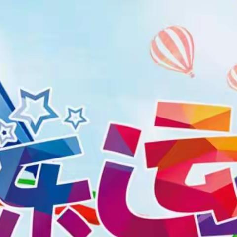 新时代   新气象  新作为——记于都县葛坳乡中心小学2018年校园运动会
