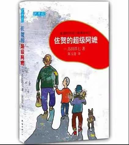 展露笑容  感悟经典——记葛坳中心小学五（2）班《佐贺的超级阿嬷》导读课