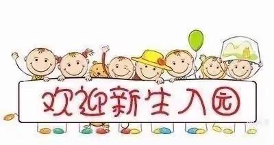 🍎红苹果幼儿园小班新生入园温馨提示