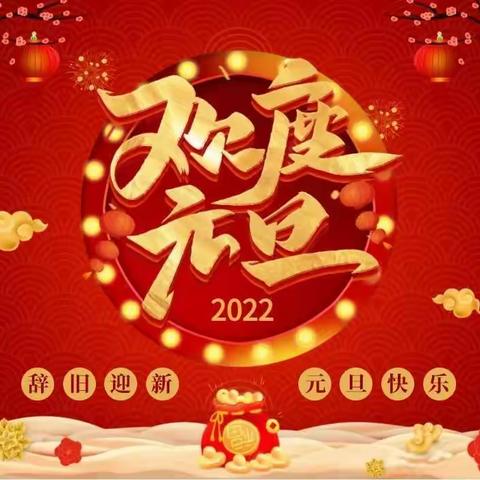 庆元旦，迎新年---段泊岚中心幼儿园中二班