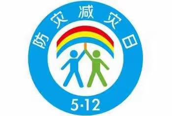 留固店小学512防震减灾疏散演练活动