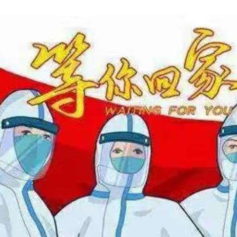 感恩小课堂——“疫情之下，感恩有你”      延职创新实验小学四（6）班