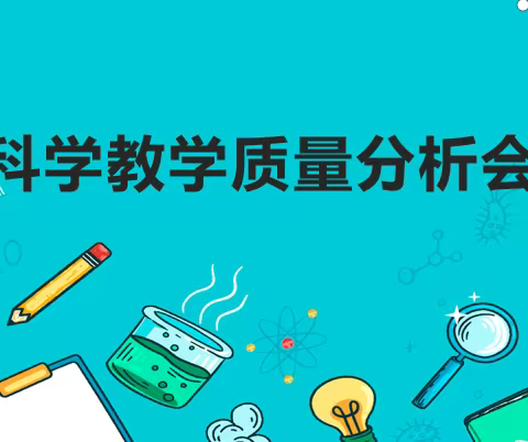 分析交流 总结提升 ——富路镇中心学校科学期末考试质量分析