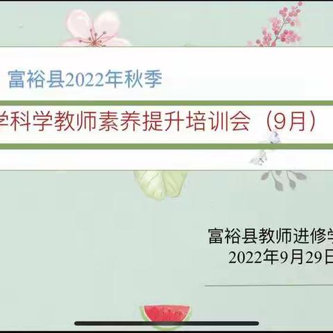 梧叶微黄秋渐凉 扎实科学新方向——2022年秋季科学教师素养提升培训会（9月）