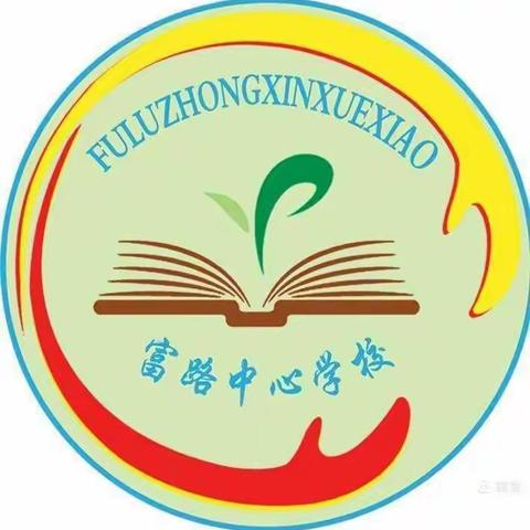 教学无止境，教研促成长——富路镇中心学校“每日金课”活动纪实