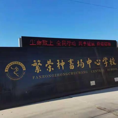 生命至上 全民行动 共享健康 终结结核——繁荣种畜场中心学校预防结核病知识宣传