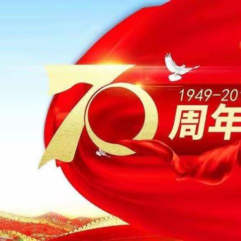 我爱你！中国—乌市71中学全体师生共庆祖国70华诞