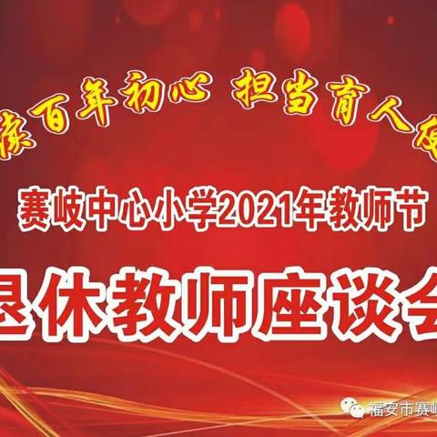 “赓续百年初心，担当育人使命”——赛岐中心小学开展2021年教师节退休教师座谈会