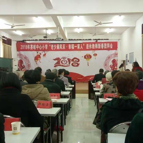 退休教师团拜会
