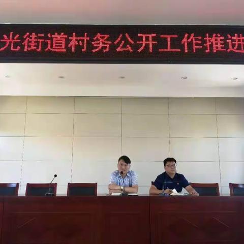 庞光街道召开村务公开工作推进会