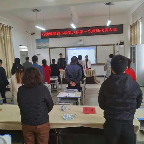 发扬社会主义民主，促进教育改革和发展——石塘镇灵竹小学第八届第一次教师代表大会