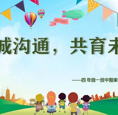 携手云端，真诚沟通——高新六小四年级一班线上家长会