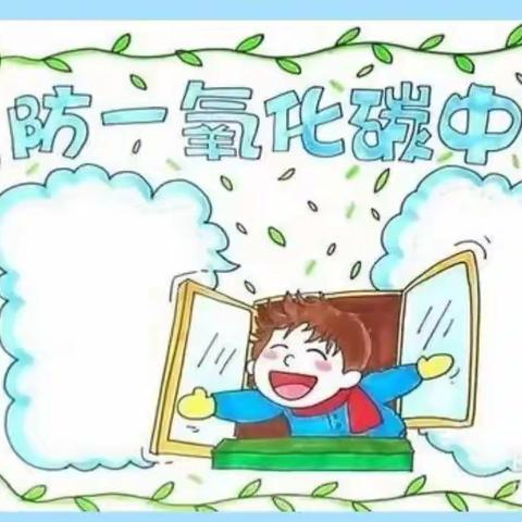 【香范庄小学】打开生命之窗，预防一氧化碳中毒