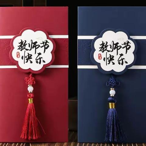 教师节快乐